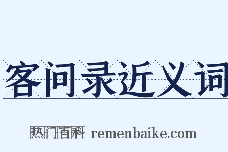 客问录近义词是什么意思的图片